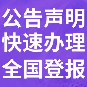 永昌報紙登報-永昌聲明公告-永昌廣告電話