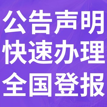 万州日报-登报电话-万州晚报社、在线办理