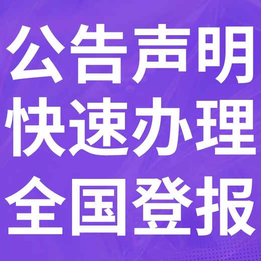 让胡路区报社（省市级以上、全国发行）-登报电话