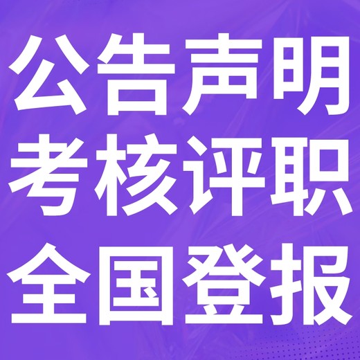 广阳区登报声明,广阳区公告挂失,广阳区报社电话