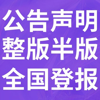 赛罕日报-登报电话-赛罕晚报社、在线办理