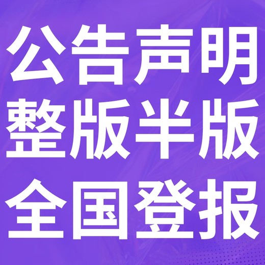 龙湾区登报声明,龙湾区公告挂失,龙湾区报社电话