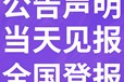 伊犁日报-遗失声明-伊犁晚报社、登报挂失