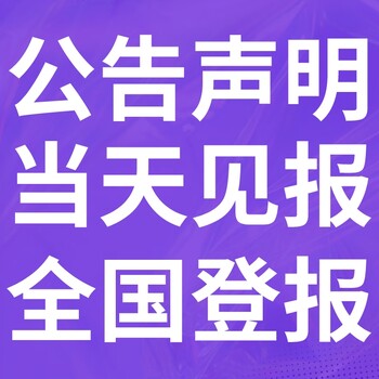 涇陽(yáng)登報(bào)聲明,涇陽(yáng)公告掛失,涇陽(yáng)報(bào)社電話