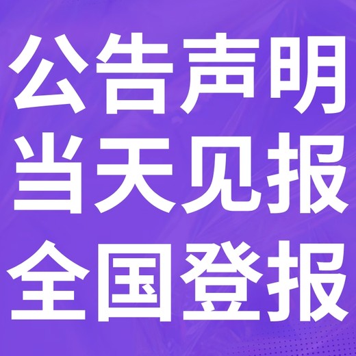 阳新报社登报声明-广告电话-公告挂失