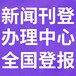 巢湖市庐江县-报社登报公告-广告部电话-登报流程