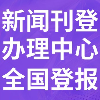 郴州新报登报电话-郴州新报登记广告、联系电话