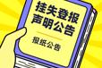 阿拉善盟报社（省市级以上、全国发行）-登报电话