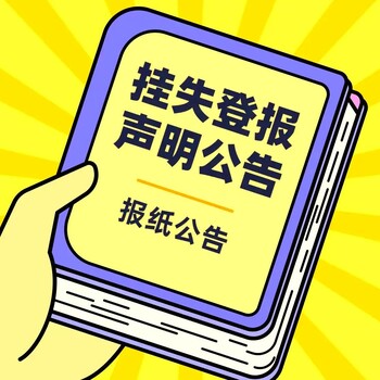 三都報(bào)紙登報(bào)-三都聲明公告-三都廣告電話(huà)