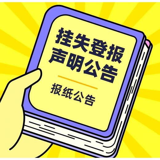 美姑报纸登报电话-公告发布-挂失声明-如何办理