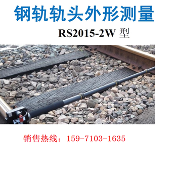海特測控鋼軌軌頭廓形測量儀RS2015-2W鐵路鋼軌廓形儀