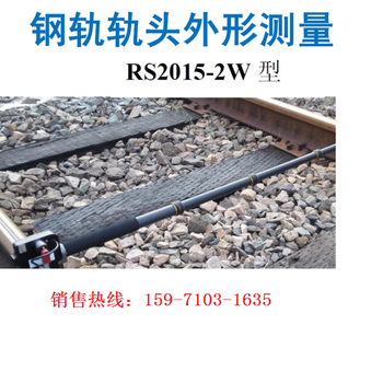 钢轨廓形测量仪RS2015-2W钢轨轨头外形测量仪廓形样板尺