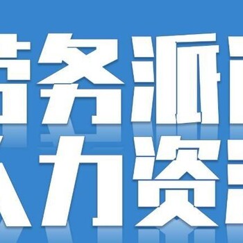 为三水企业提供短期工、临时工、长期工