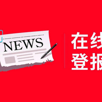 報一下一和田報社登報怎么辦理