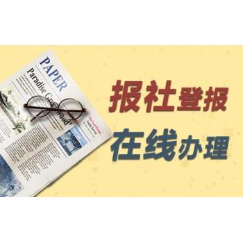 遗失登报：台州日报登报声明热线电话