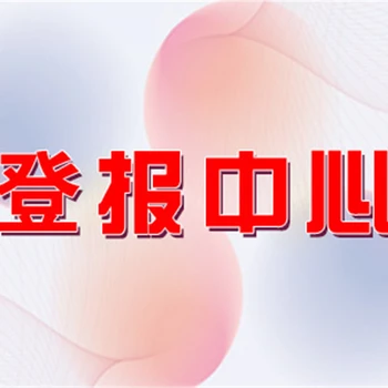 保定晚報(bào)在線登報(bào)注銷(xiāo)公告電話(huà)號(hào)碼