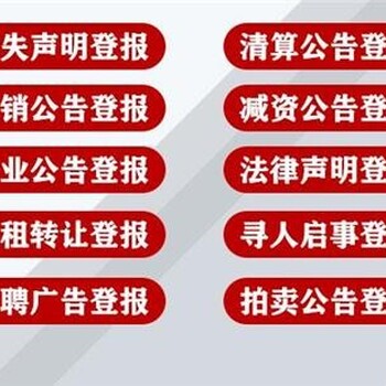 纸媒一张家口晚报注销公告登报电话