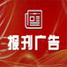 （報(bào)刊廣告）阿勒泰日?qǐng)?bào)廣告部登報(bào)電話