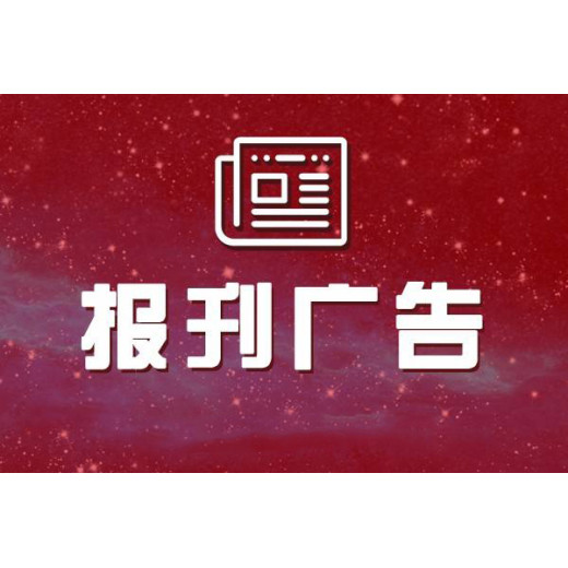 杭州日报（线上办理）清算公告登报电话