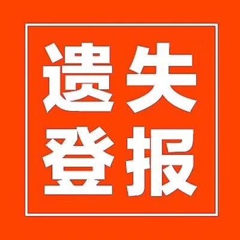 关于喀什日报证明丢失登报电话