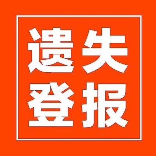昌吉日報遺失聲明登報電話（報媒公告）
