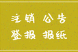 （報(bào)紙報(bào)失）喀什報(bào)社遺失啟事登報(bào)電話