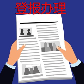克州日報(bào)（聲明、公示）丟失登報(bào)辦理熱線電話