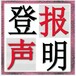 报刊一石家庄日报登报挂失作废电话