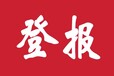 阿拉善日報（公章、營業(yè)執(zhí)照）遺失登報電話