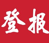 撫順日報印刷品經營許可證遺失登報電話是多少