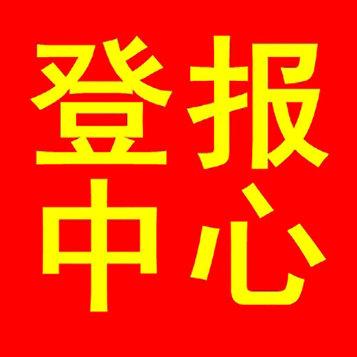 关于海宁日报登报服务电话是多少