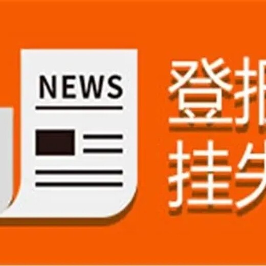 （報(bào)紙廣告）克州日?qǐng)?bào)登報(bào)遺失流程