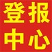 报刊一沧州日报登报咨询电话号码