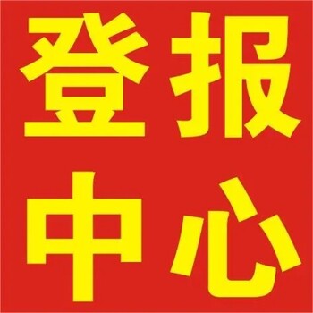 河北青年报井陉县登报怎么办理