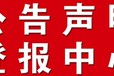 关于延边日报社登报遗失联系电话多少