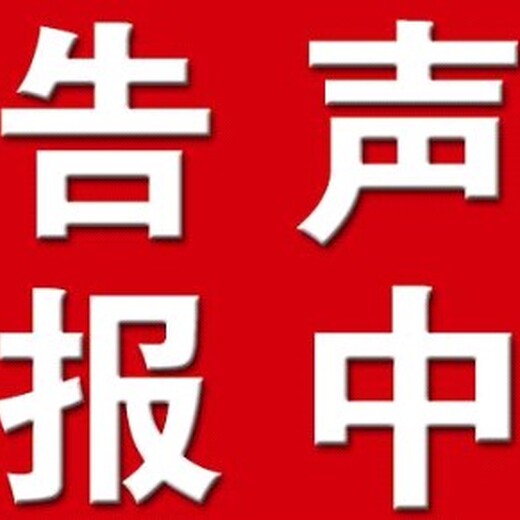 阿拉善日報登報咨詢電話、登報遺失聲明