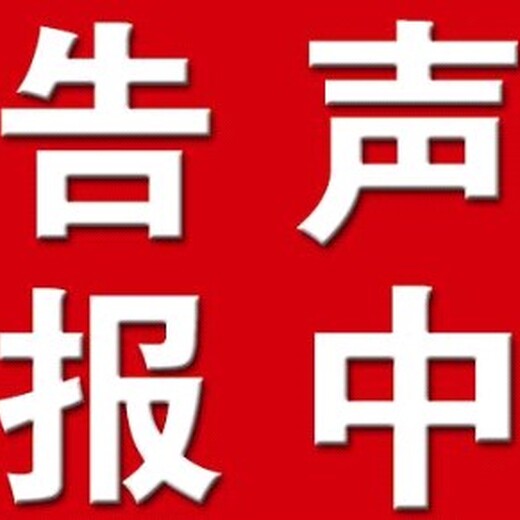 定州日报登报挂失电话一注销公告登报电话