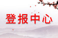 阿拉善日?qǐng)?bào)登報(bào)掛失辦理電話