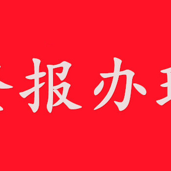 燕赵晚报井陉矿区广告登报电话