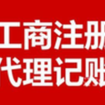 廣州花都公司注冊工商變更代理記賬會計服務(wù)整理