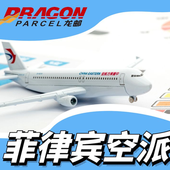 私人物品到菲律賓發貨攻略