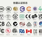 日本无线电法规上海telec认证检测机构深圳MIC测试