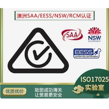RCM認(rèn)證是什么燈具澳洲SAA證書辦理機(jī)構(gòu)AS.NZS60598報(bào)告