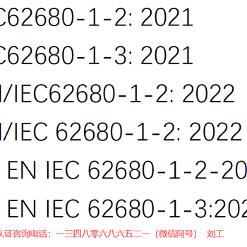 IEC62680-1-3報告檢測機構平板電腦手機EN62680認證