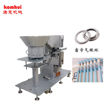康惠機械98F羅馬桿窗簾自動打孔壓環(huán)機