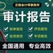 出各類財(cái)務(wù)審計(jì)報(bào)告