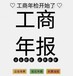 代辦各區(qū)工商年報(bào)