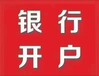 辦理銀行開戶