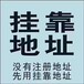 提供各區(qū)注冊(cè)地址