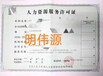 辦理各區(qū)人力資源服務(wù)許可